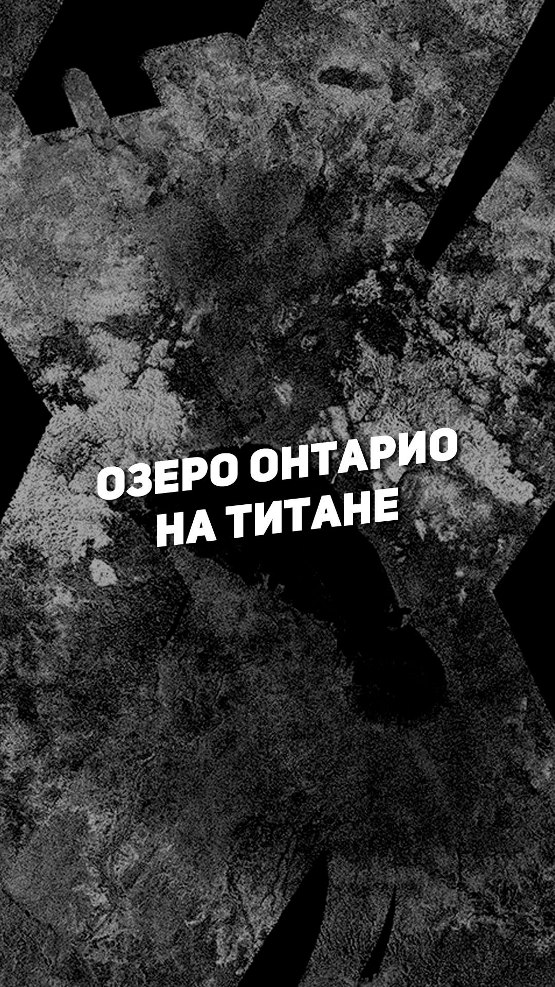 ОЗЕРО ОНТАРИО НА ТИТАНЕ | THE SPACEWAY