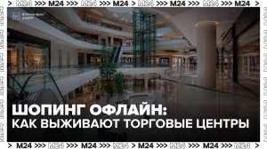 Продажи в магазинах одежды в ТЦ снизились более чем на 20% за 2 года - Москва 24