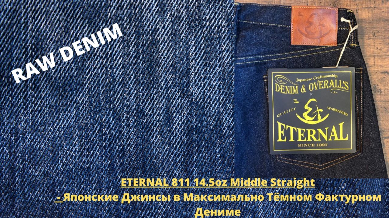 ETERNAL 811 14.5oz Middle Straight - Японские Джинсы в Максимально Тёмном Дениме