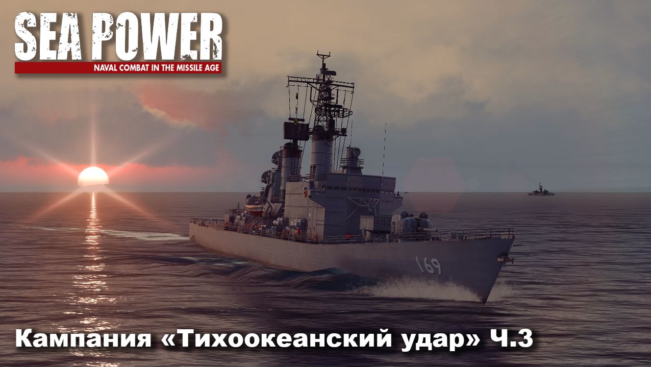 Sea Power. Кампания "Тихоокеанский удар" ч.3 смотреть онлайн