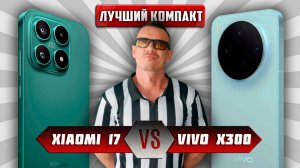 Король КОМПАКТОВ найден! Xiaomi 17 VS Vivo X300 – лучший МАЛЫЙ за 50 тыщ