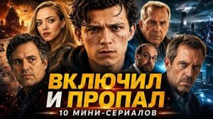 10 МИНИ-СЕРИАЛОВ, КОТОРЫЕ СМОТРЯТСЯ НА ОДНОМ ДЫХАНИИ