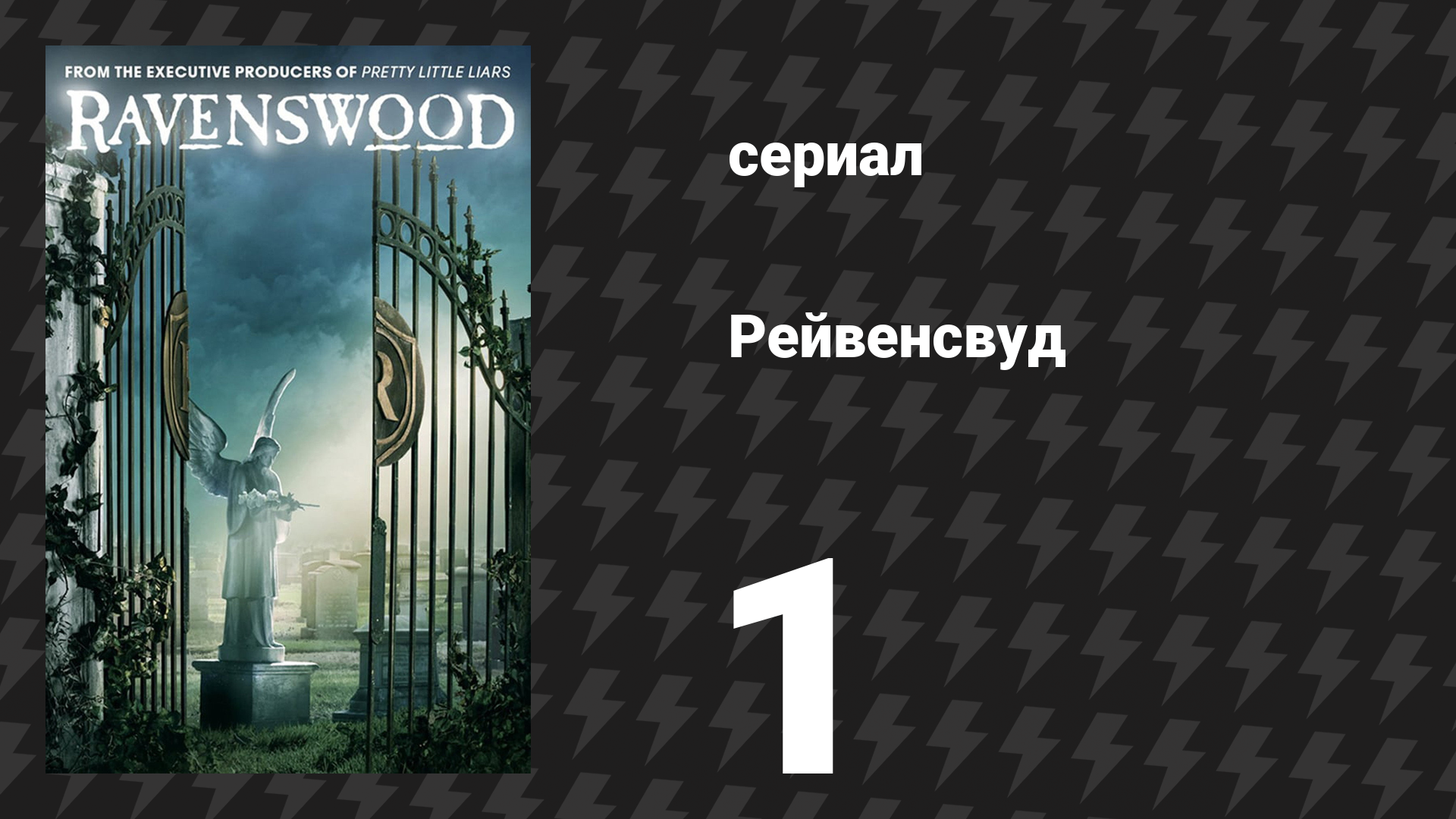 Рейвенсвуд 1 серия «Пилот» (сериал, 2013) смотреть онлайн