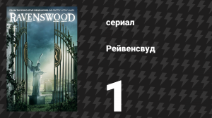 Рейвенсвуд 1 серия «Пилот» (сериал, 2013)
