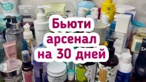 ❤️ Чем я буду пользоваться ВЕСЬ МЕСЯЦ? Полный разбор ухода