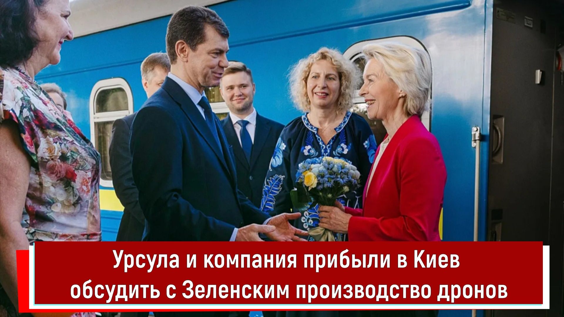 Урсула и компания прибыли в Киев обсудить с Зеленским производство дронов