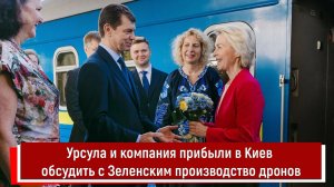 Урсула и компания прибыли в Киев обсудить с Зеленским производство дронов