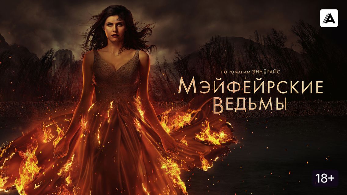 Мэйфейрские ведьмы 3 - Anne Rice's Mayfair Witches 3 смотреть онлайн