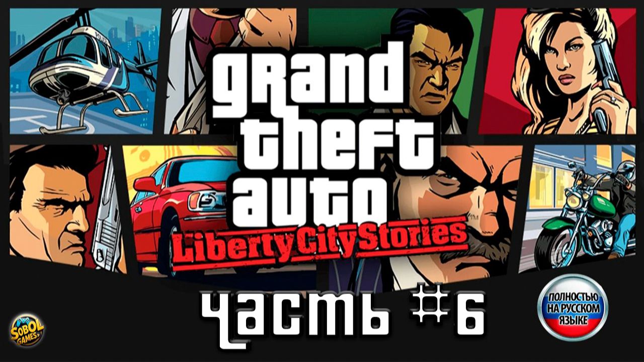 Прохождение GTA Liberty City Stories #6 [Русская озвучка] смотреть онлайн