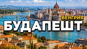 Будапешт: 90% туристов пропускают эти места. А зря!