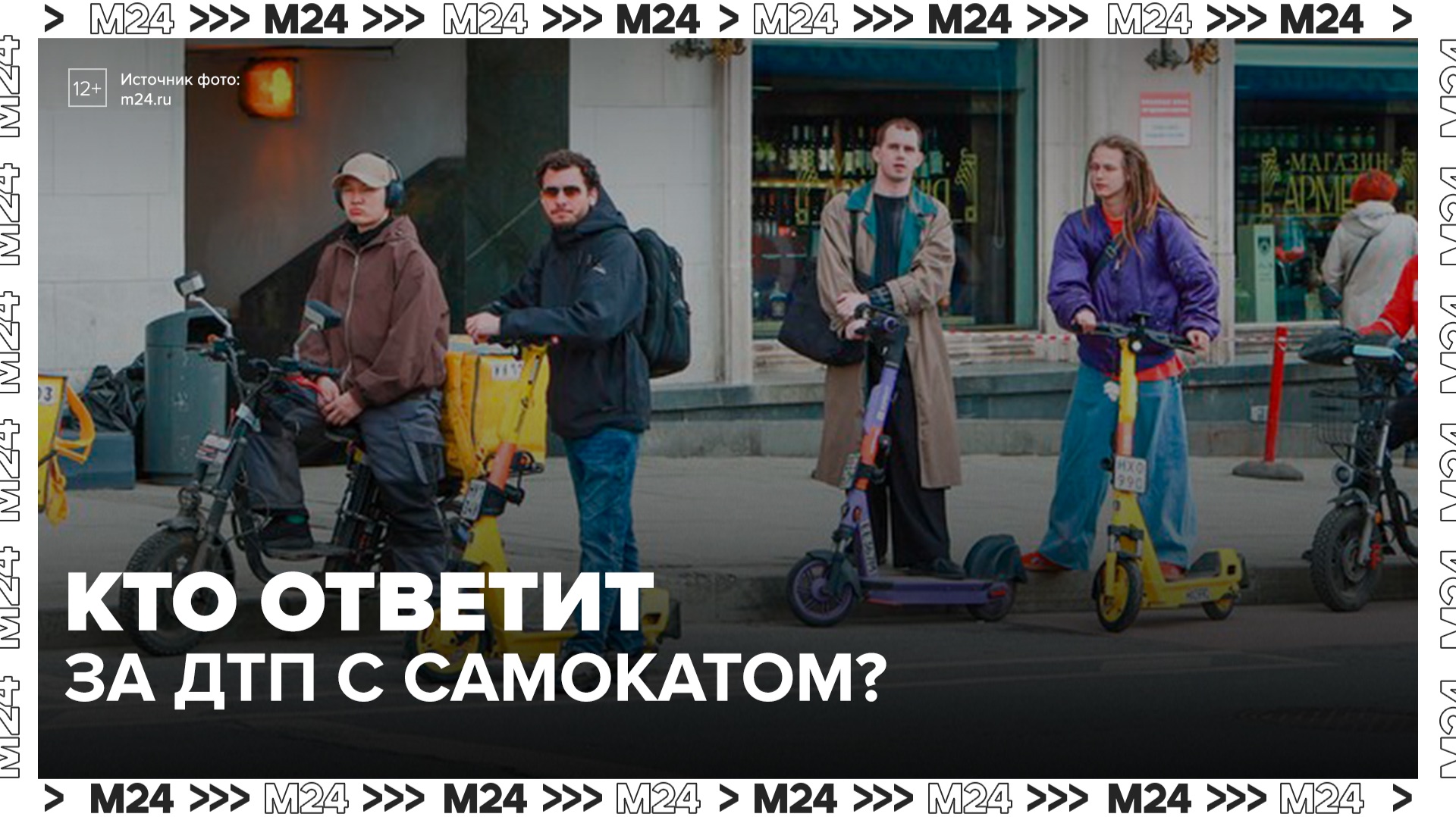 Адвокат объяснил ответственность самокатчиков за ДТП - Москва 24 смотреть онлайн