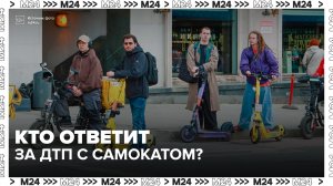 Адвокат объяснил ответственность самокатчиков за ДТП - Москва 24