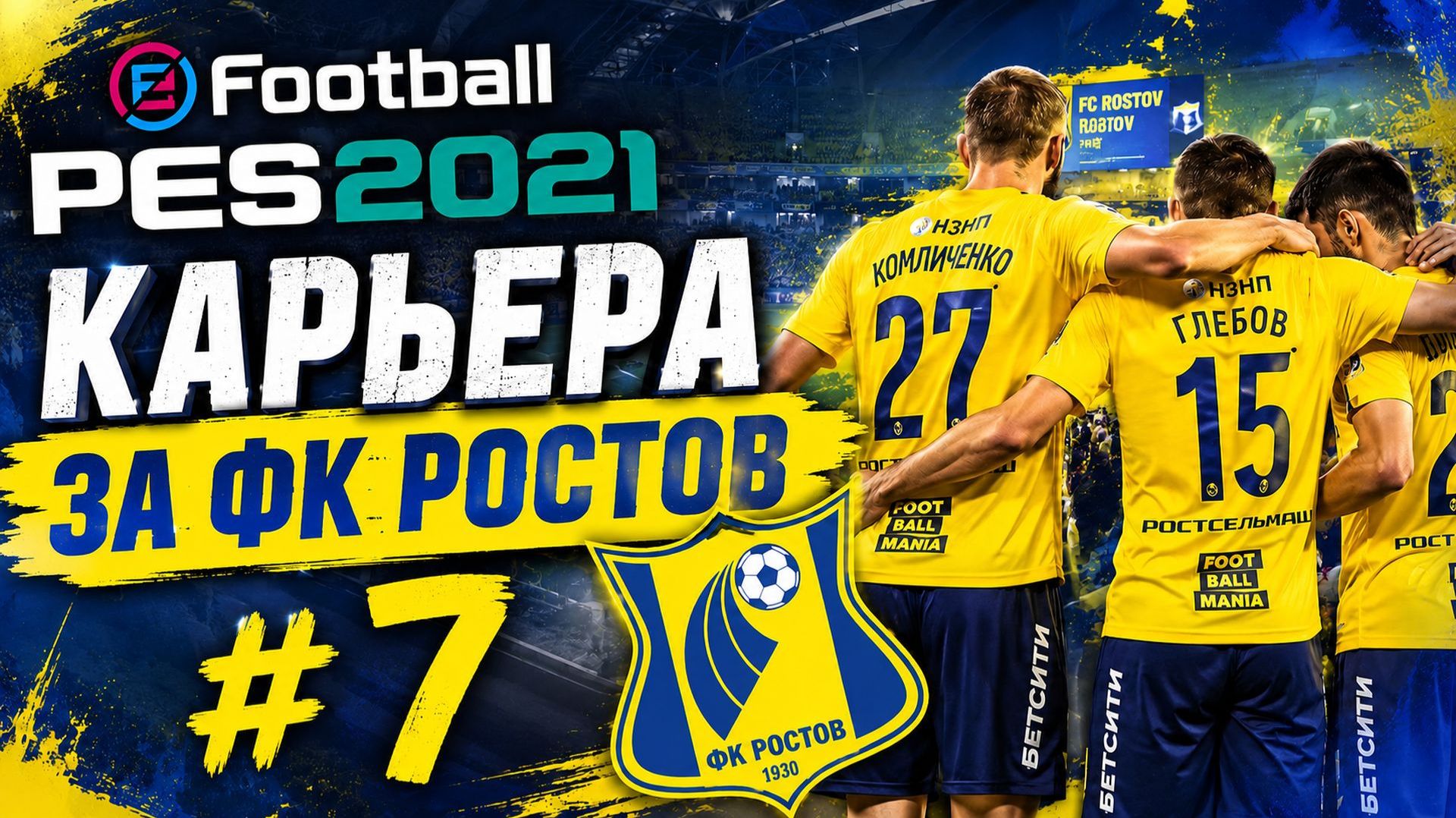 eFootball PES 2021 Карьера за ФК Ростов #7 смотреть онлайн