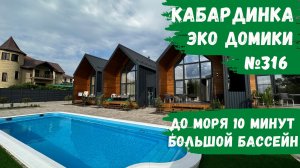 Эко домики №316 Кабардинка с теплым бассейном 2х уровневые