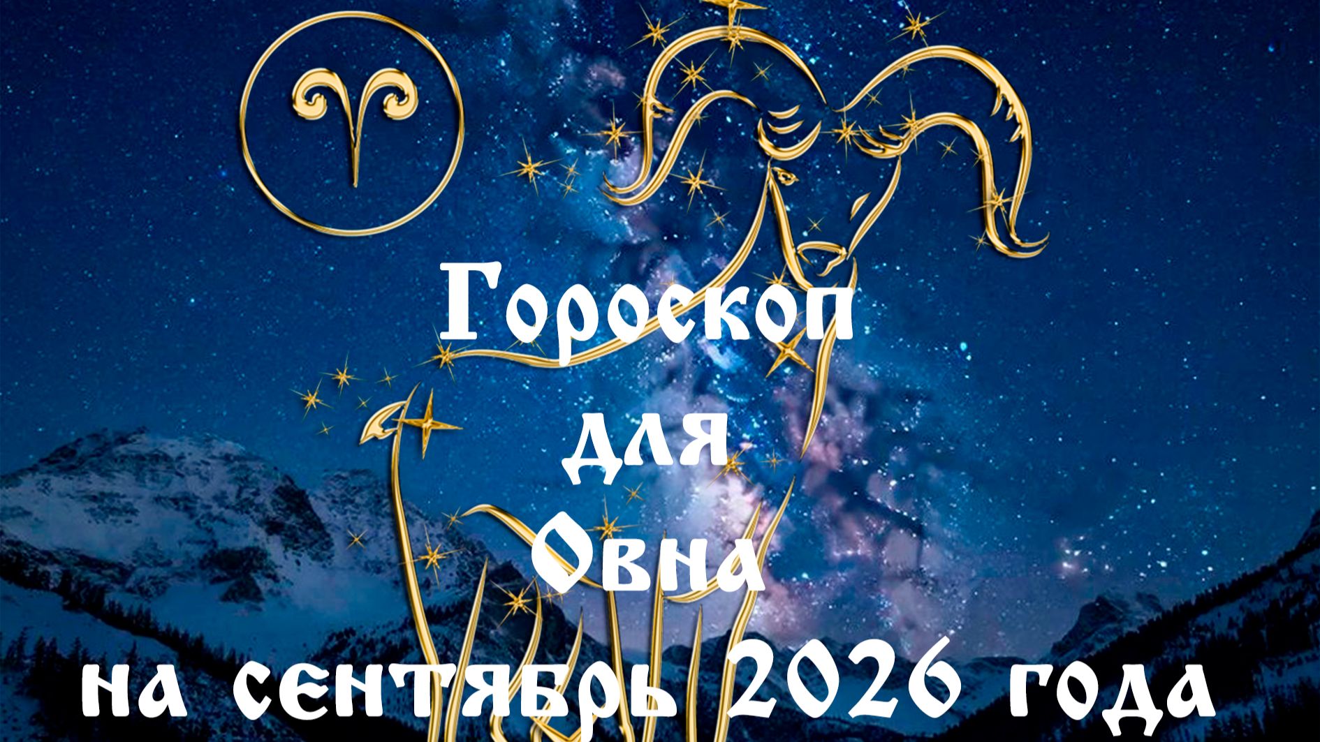 Гороскоп для Овна на сентябрь 2026 года
