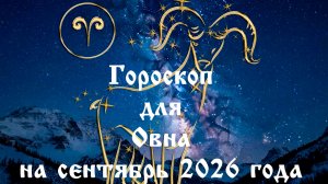 Гороскоп для Овна на сентябрь 2026 года
