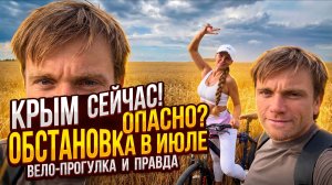 Крым сегодня I 14 Июля 2026 I Прогулка на велоспиеде