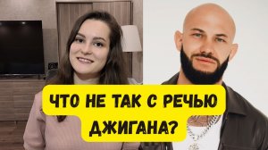 ПОЧЕМУ ДЖИГАН ШЕПЕЛЯВИТ? Логопедический разбор речи