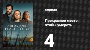 Прекрасное место, чтобы умереть 4 серия «Публичные проявления чувств» (сериал, 2024)