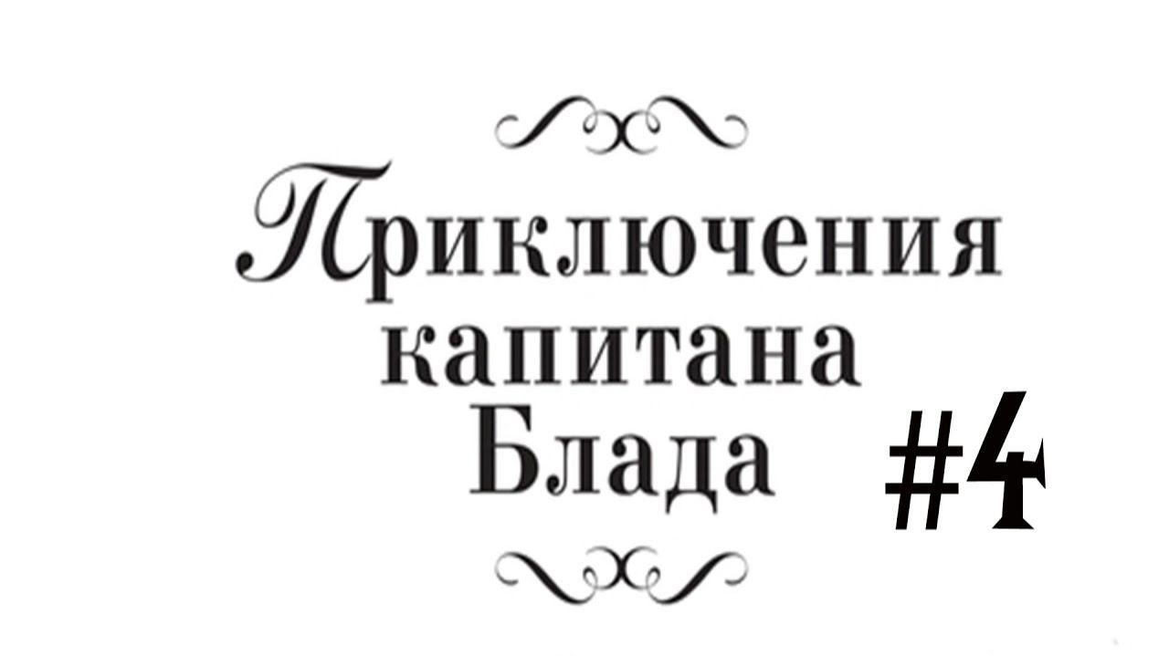 Прохождение Приключения капитана Блада #4.  #games #прохождение #игра