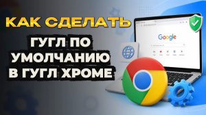 Как сделать гугл по умолчанию в хроме на пк? Как в гугл хром сделать поисковик гугл на пк?