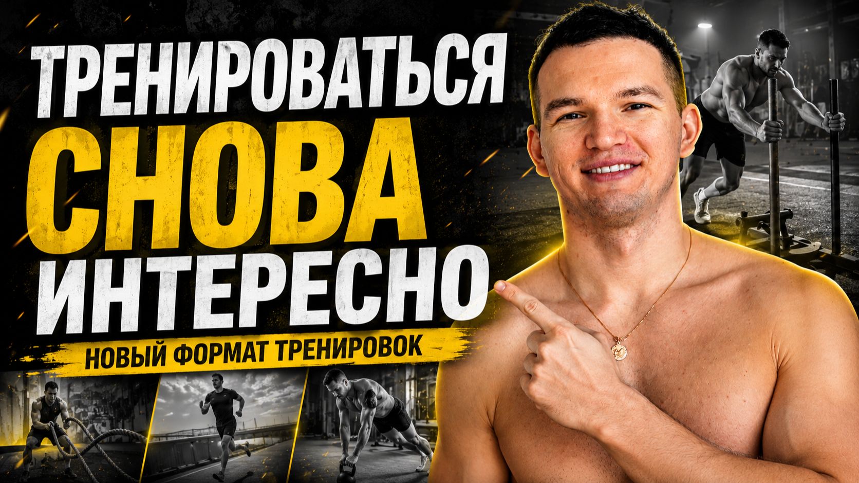 Почему мои клиенты больше НЕ ХОТЯТ ОБЫЧНЫЕ тренировки | Новый формат тренировок смотреть онлайн