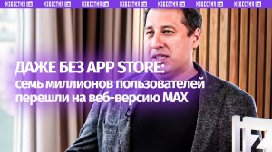 Обошли удаление из App Store: веб-версию MAX уже установили семь миллионов человек