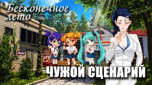 Бесконечное лето «ЧУЖОЙ СЦЕНАРИЙ», (мод) / Everlasting Summer мод