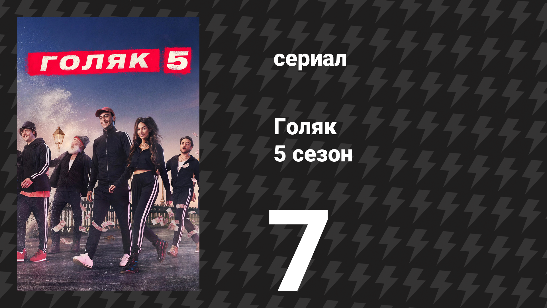 Голяк 5 сезон 7 серия «Альберт» (сериал, 2019-2023) смотреть онлайн