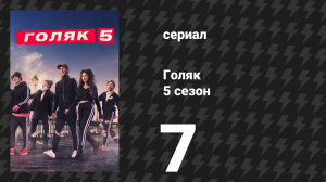 Голяк 5 сезон 7 серия «Альберт» (сериал, 2019-2023)