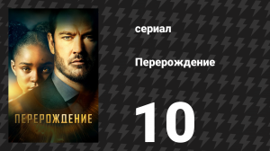 Перерождение 10 серия «Последний урок» (сериал, 2019)