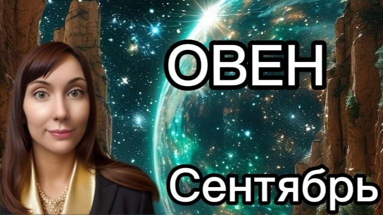 Овен гороскоп,астрологический прогноз на сентябрь 2026 года #овен #2026