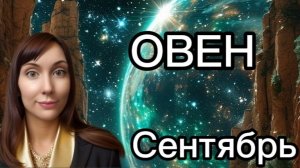 Овен гороскоп,астрологический прогноз на сентябрь 2026 года #овен #2026