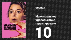 Максимальное удовольствие гарантировано 10 серия «Куинс» (сериал, 2026)