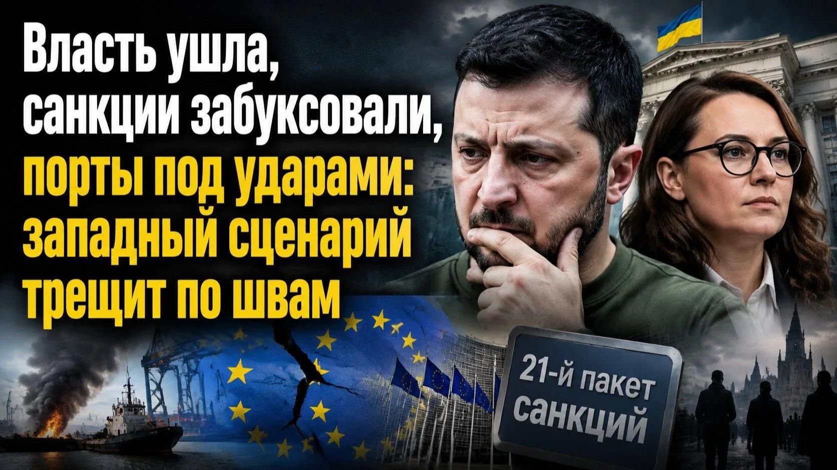 Зеленский слил правительство, Каллас тащит европу в пропасть, а Одесса уже горит — кому это выгодно? смотреть онлайн