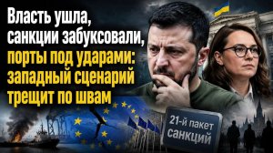 Зеленский слил правительство, Каллас тащит европу в пропасть, а Одесса уже горит — кому это выгодно?