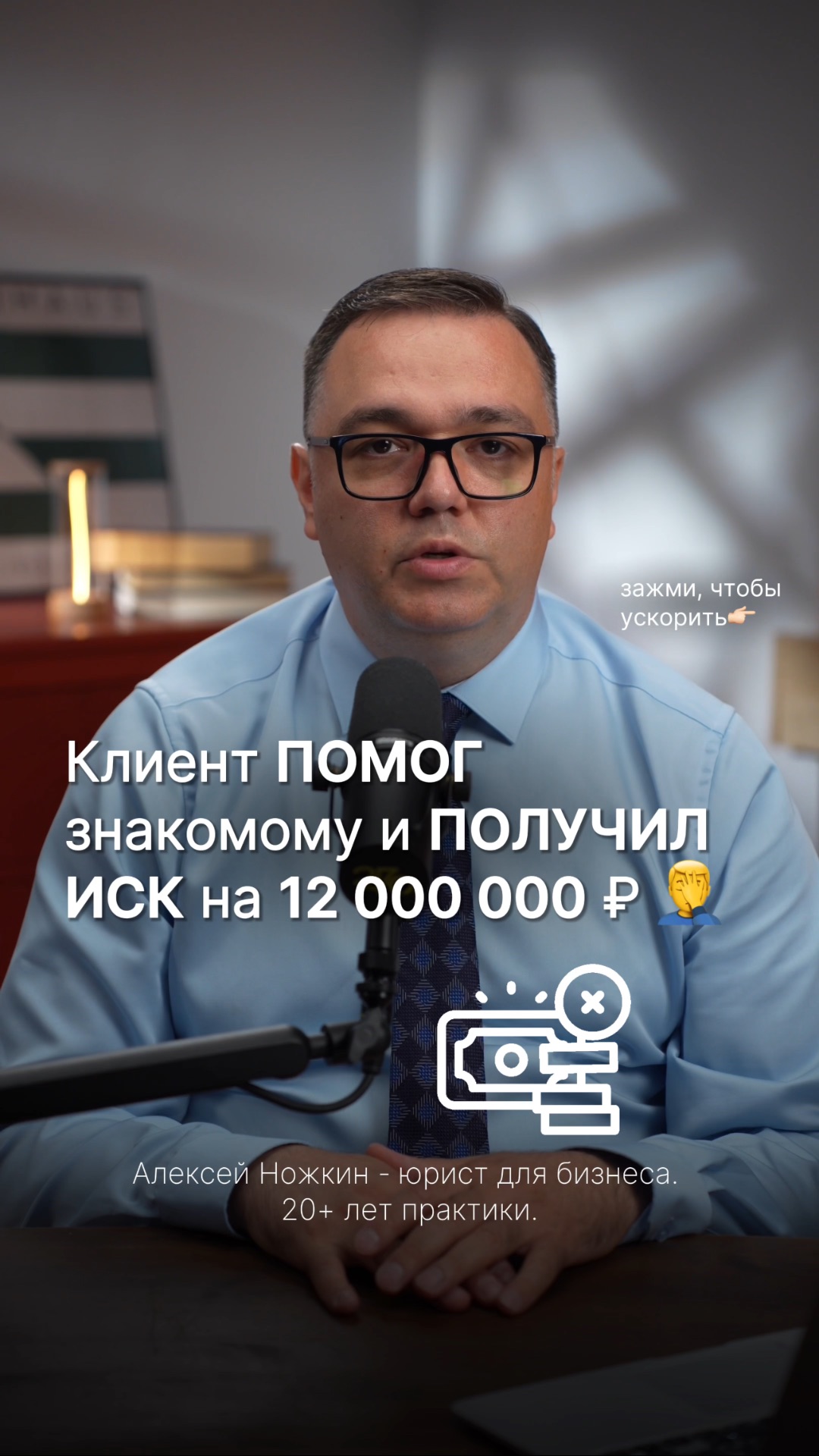 Клиент помог знакомому и получил иск на 12 миллионов