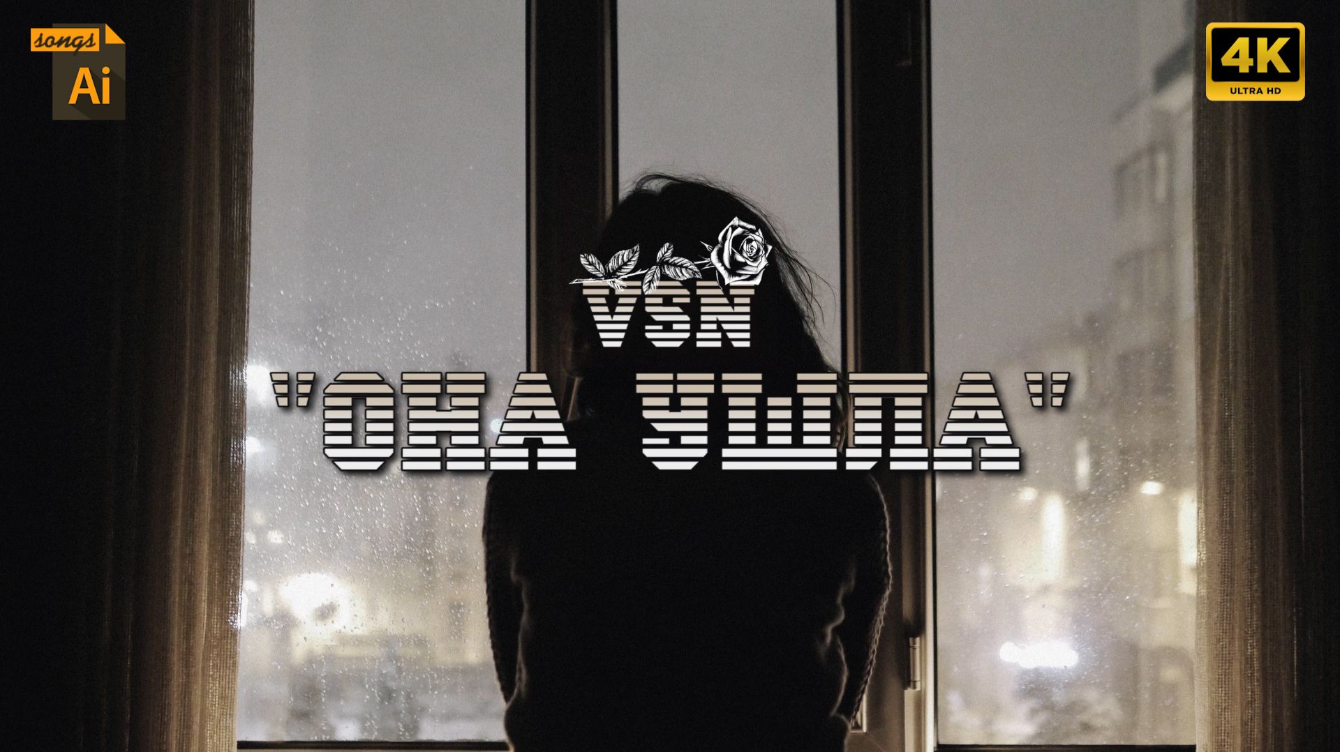 ОНА УШЛА | VSN (Ai песня)