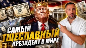 ЕГО МЕЧТА СБЫЛАСЬ. ТЕПЕРЬ ОН В КАЖДОМ КАРМАНЕ. АМЕРИКАНЦЕВ ТАК УЖ ТОЧНО