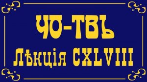 Лекция из цикла Капитализм. Часть 27.