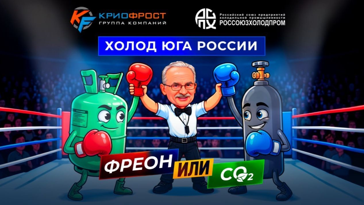Холод юга России: фреон или CO2? Обзор решений от ГК «КриоФрост» смотреть онлайн