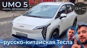 UMO 5 - салон и эргономика русско-китайской «Теслы»