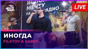 Filatov & Karas - Иногда (LIVE @ Авторадио)