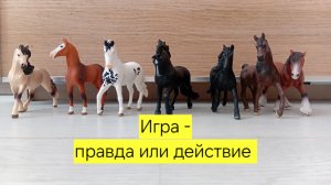 Лошади Шляйх играют в правда или действие 🥰🥰🥰😀😀😀