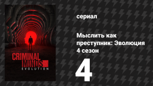 Мыслить как преступник: Эволюция 4 сезон 4 серия «Ведьмин час» (сериал, 2026)