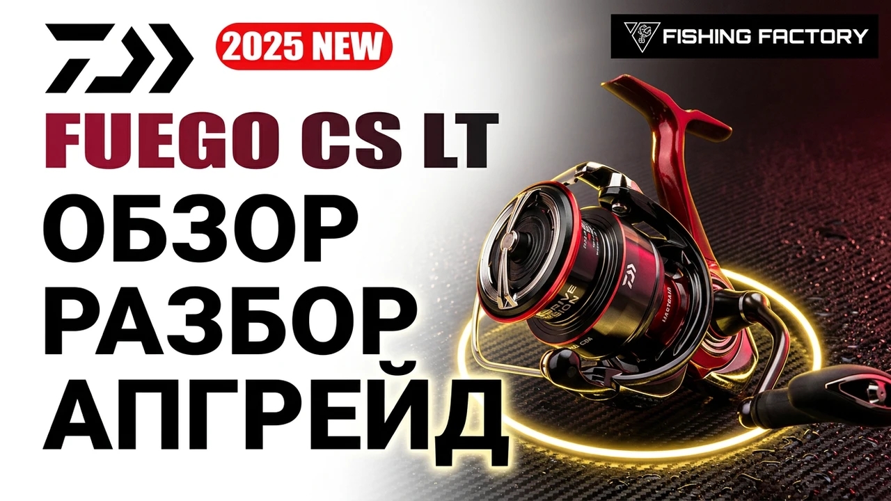 Daiwa Fuego CS LT 2025/Обзор/Разбор/Апгрейд/Новинка 2025 года/