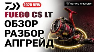 Daiwa Fuego CS LT 2025/Обзор/Разбор/Апгрейд/Новинка 2025 года/
