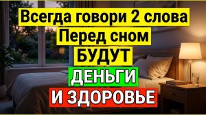 Молитва перед сном! Чего нельзя делать перед сном Приметы