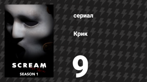 Крик 1 сезон 9 серия «Танец» (сериал, 2015)