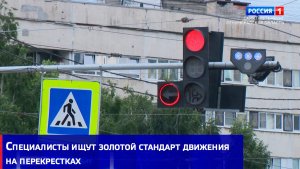 Специалисты ищут золотой стандарт движения на перекрестках
